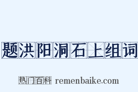 题洪阳洞石上组词是什么意思的图片